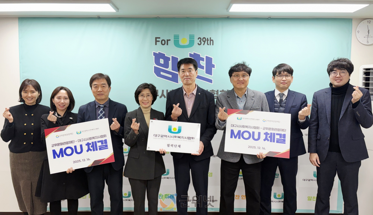 군위문화관광재단-대구광역시사회복지사협회, 지역 상생 위한 업무협약(MOU) 체결 이미지