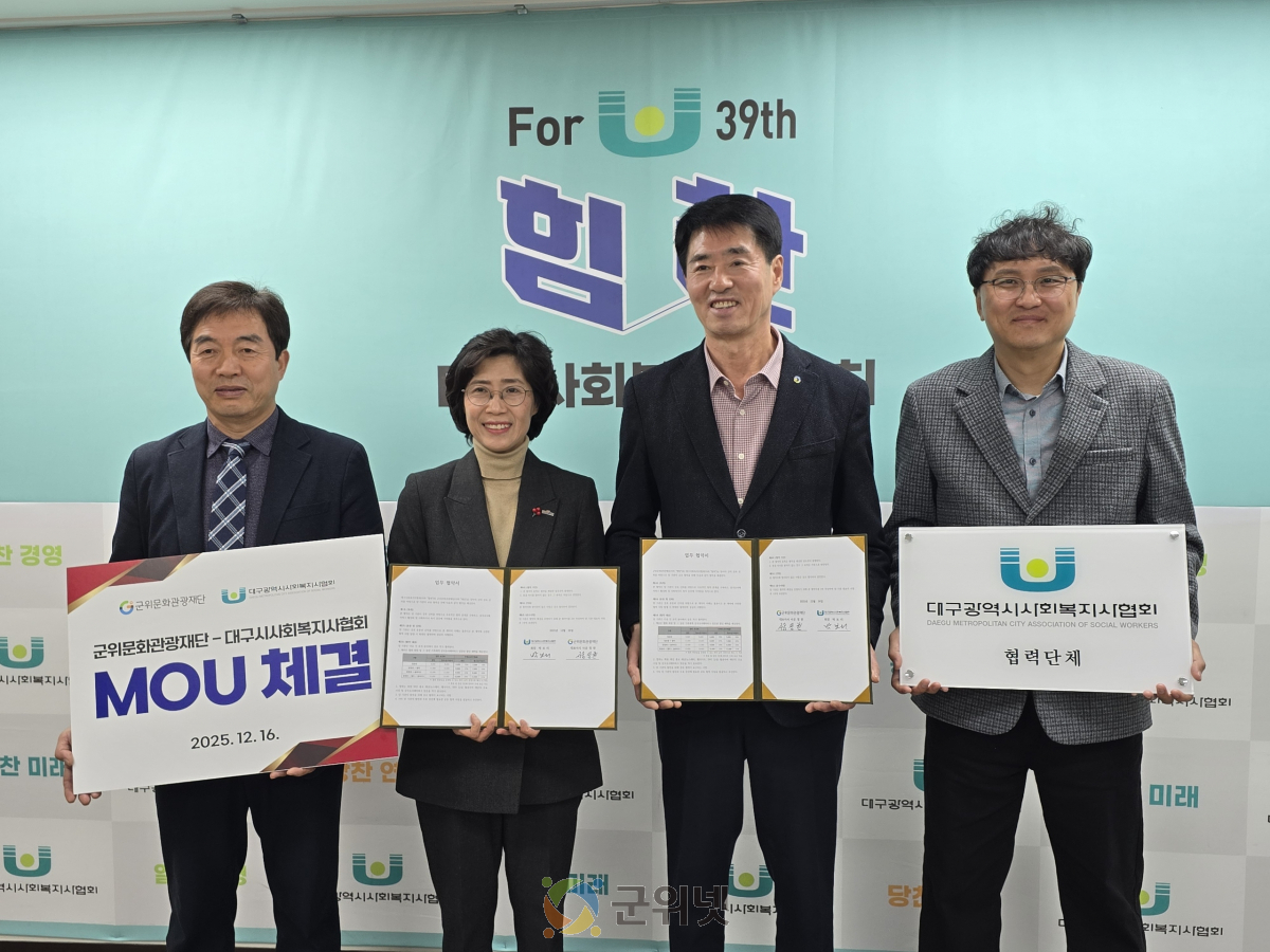 군위문화관광재단-대구광역시사회복지사협회, 지역 상생 위한 업무협약(MOU) 체결 이미지