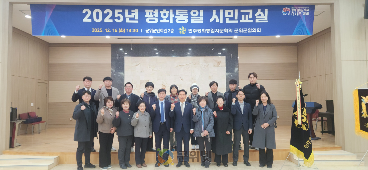 민주평통 군위군협의회, 2025년 평화통일 시민교실 개최 이미지