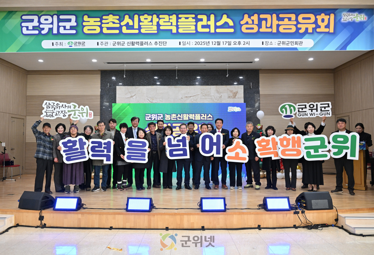 군위군, ‘신활력플러스사업 최종 성과공유회’ 성공적 마무리 이미지