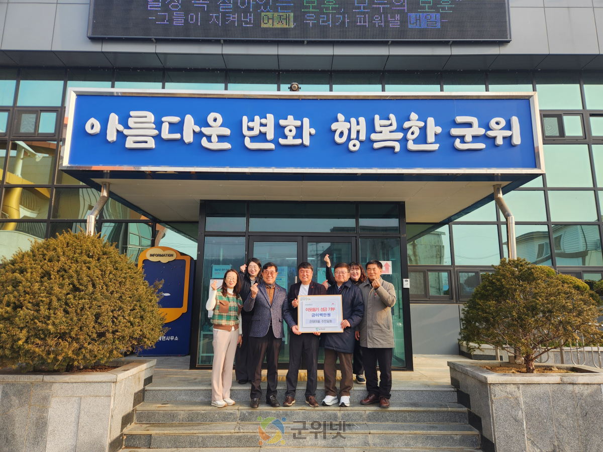 군위군 부계면 산대마을 주민일동, 이웃돕기 성금 200만원 기탁 이미지