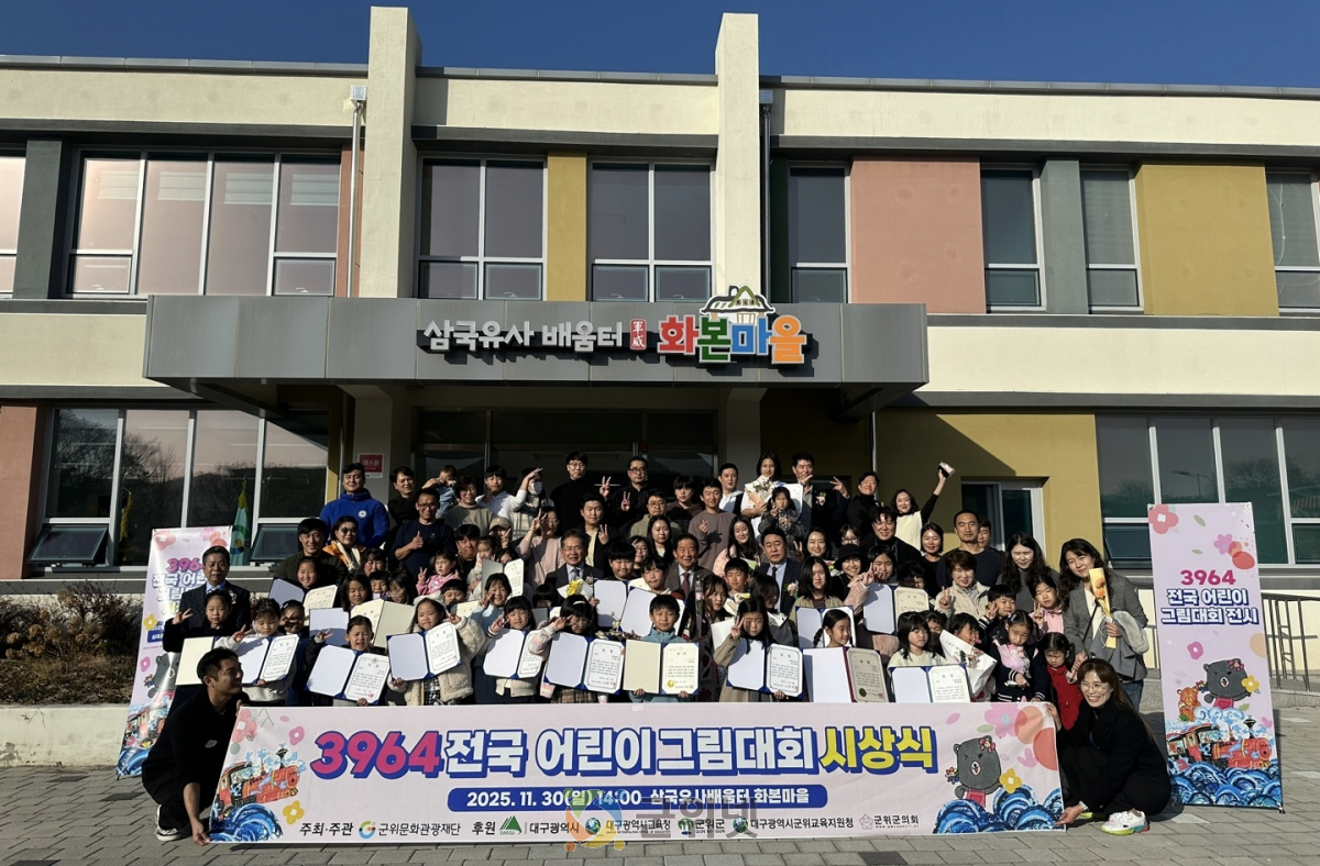 군위문화관광재단, 「제3회 3964 전국 어린이 그림대회」시상식 개최 이미지