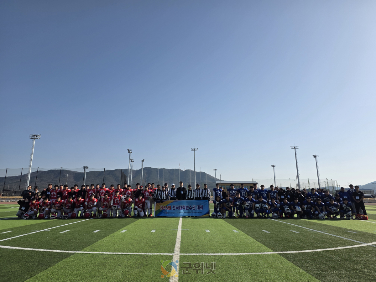 군위군, 제65회 전국대학미식축구 선수권 대회 ‘타이거볼’ 결승전 개최 이미지