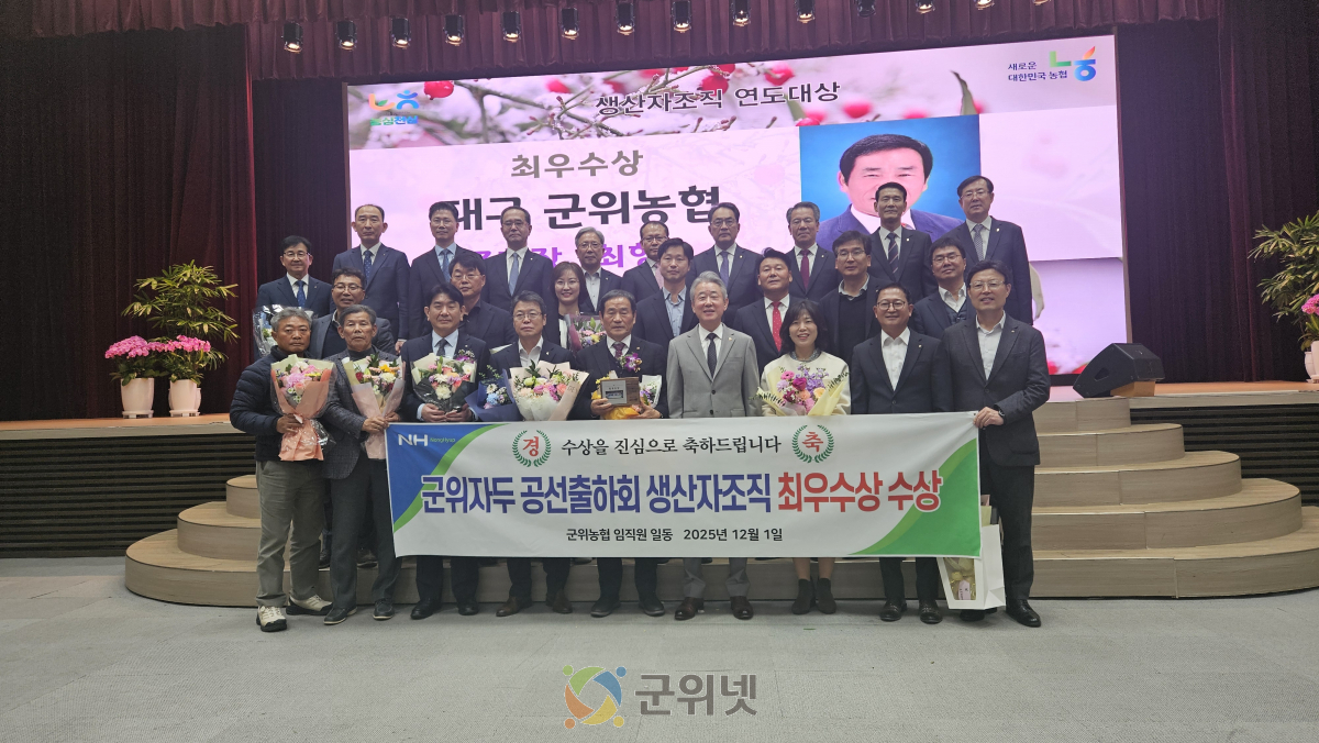 군위농협 자두공선출하회, 2025년 생산자조직 연도대상 최우수 수상 이미지