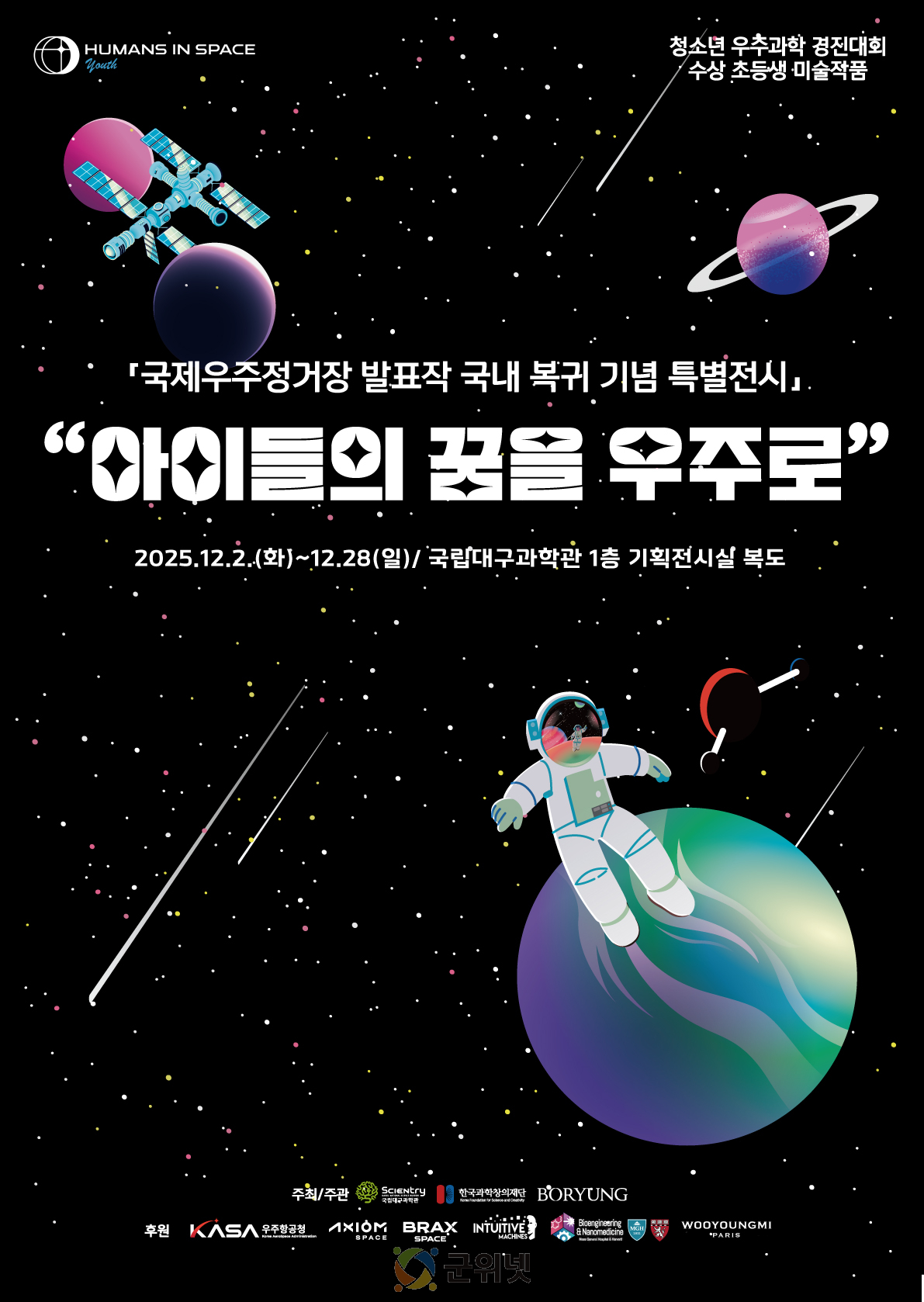 ‘국제우주정거장(ISS) 발표작 국내 복귀 기념 순회전’ 개최 이미지