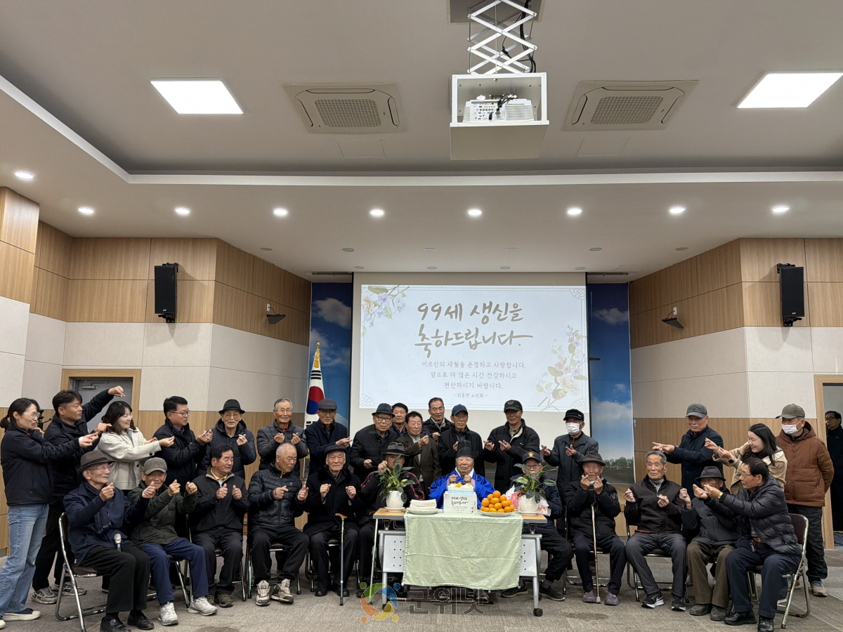 군위군 의흥면 이지2리, 99세 어르신 백수연 잔치 마련