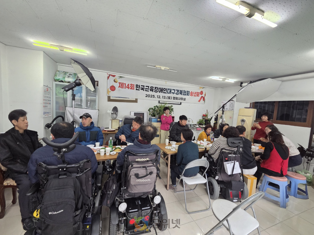 한국근육장애인대구경북협회, 2025년 송년회 개최