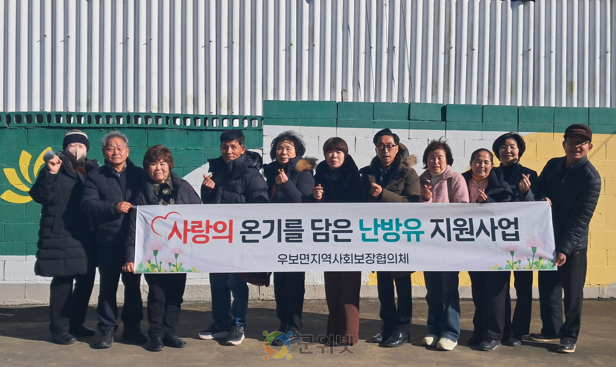 대구시 우보면 지역사회보장협의체,‘사랑의 온기를 담은 난방유 지원’ 이미지