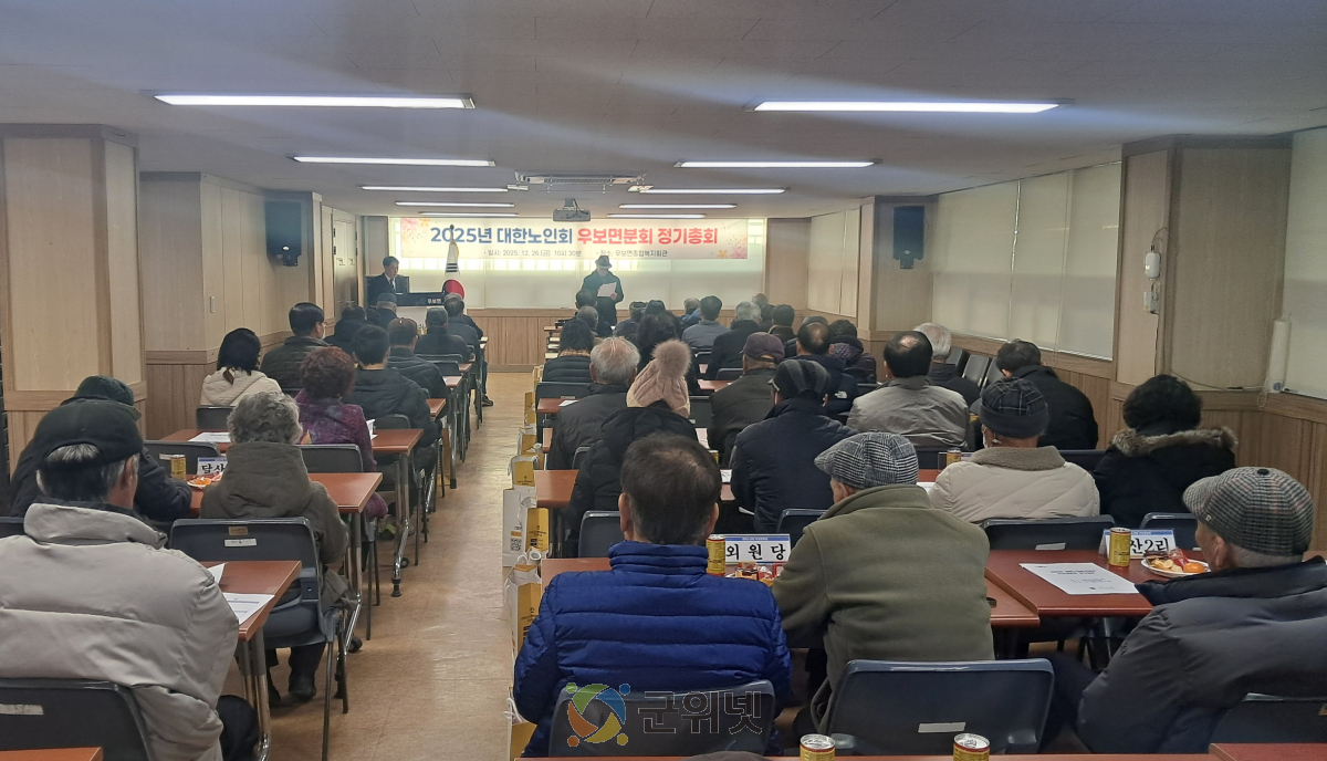 2025년 대한노인회 우보면분회 정기총회 개최