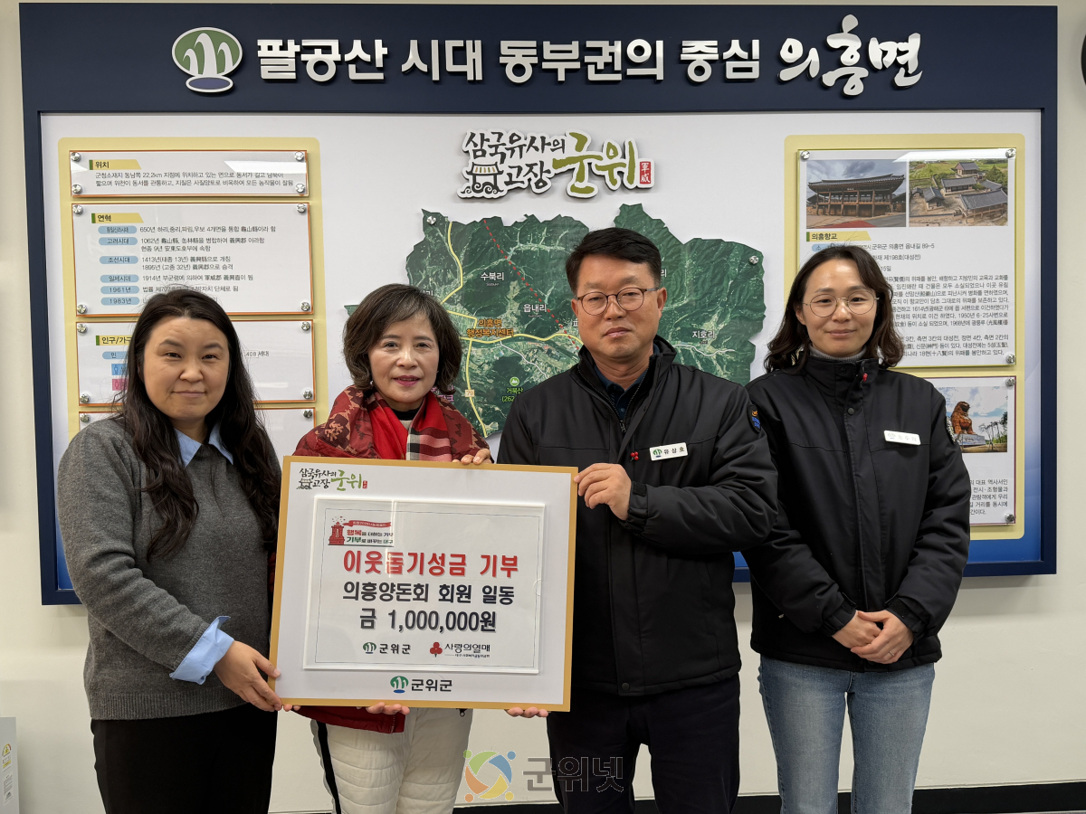 군위군 의흥면 양돈회, 이웃돕기 성금 100만원 기부 이미지