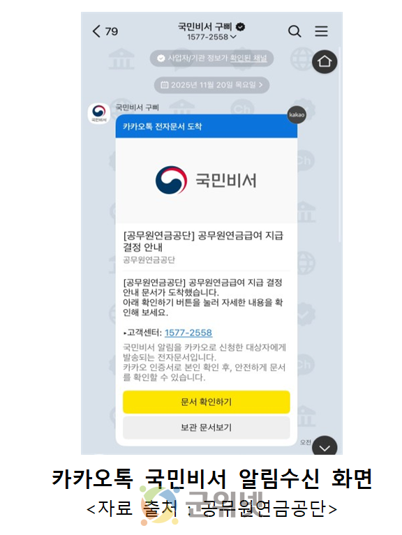 공무원 연금정보, 이제‘국민비서 알림서비스’로 편리하게 확인한다 이미지