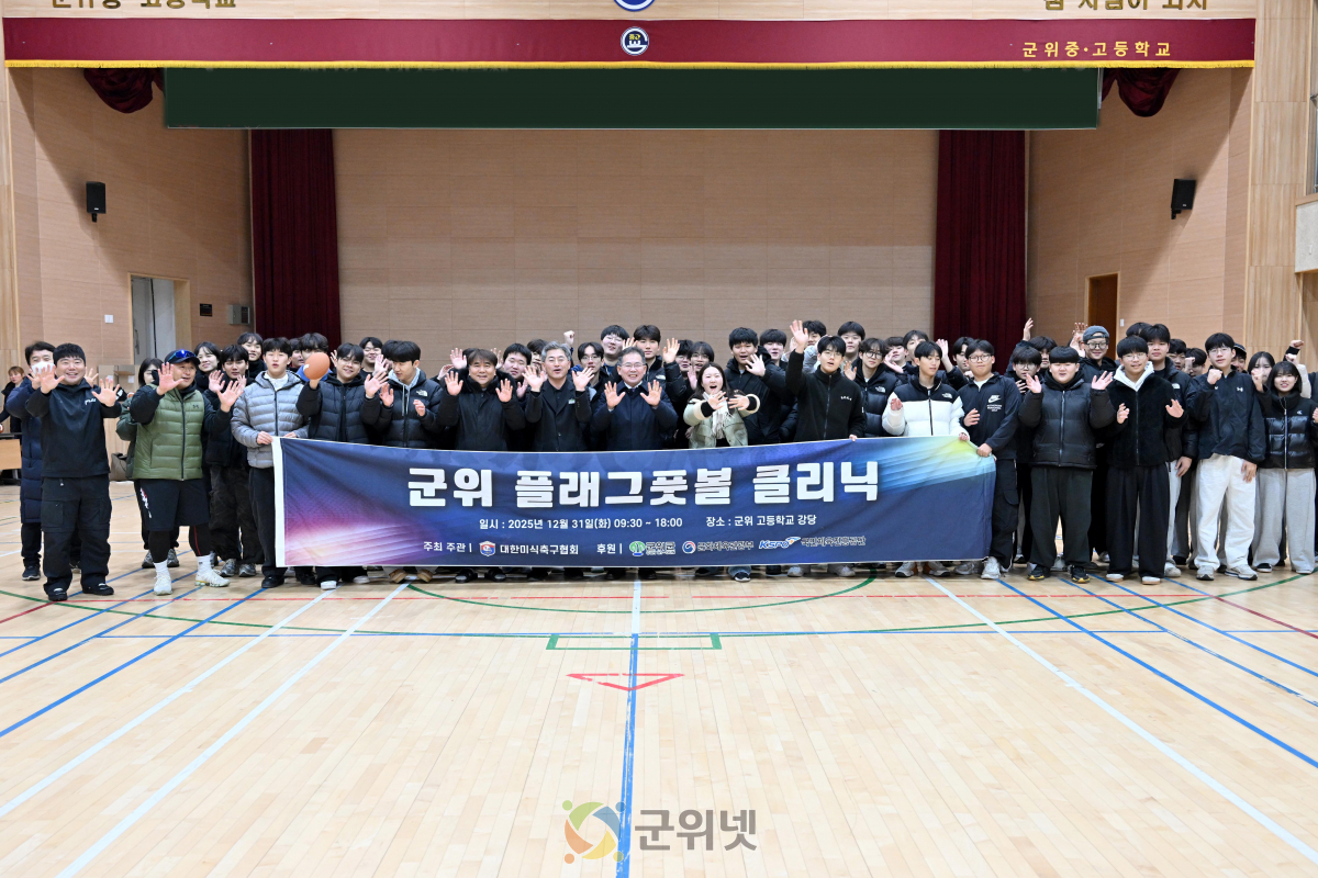 군위군, 국가대표와 함께 뛰는 ‘플래그풋볼 체험 행사’ 큰 호응 이미지