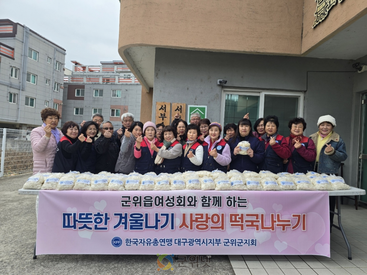 한국자유총연맹 군위군지회 군위읍 여성회, 사랑의 떡국 나눔 행사 진행 이미지