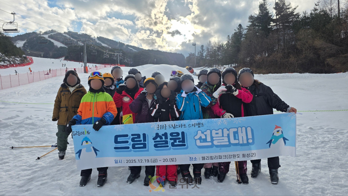 군위군 드림스타트, 「드림 설원 선발대」 스키캠프 운영 이미지
