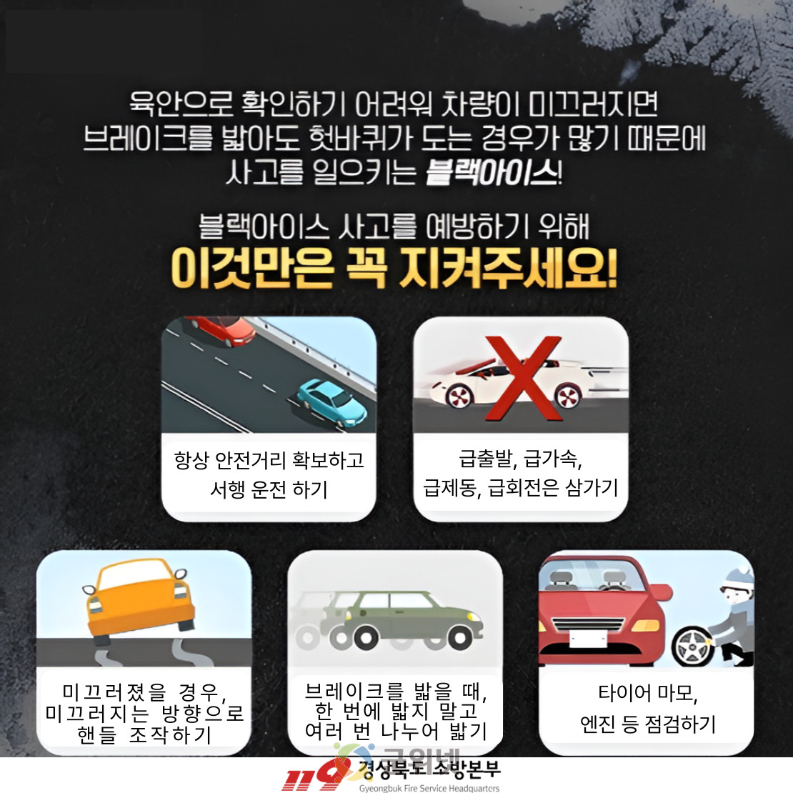 경북소방본부, 도로 위 ‘블랙아이스’ 주의 당부 이미지