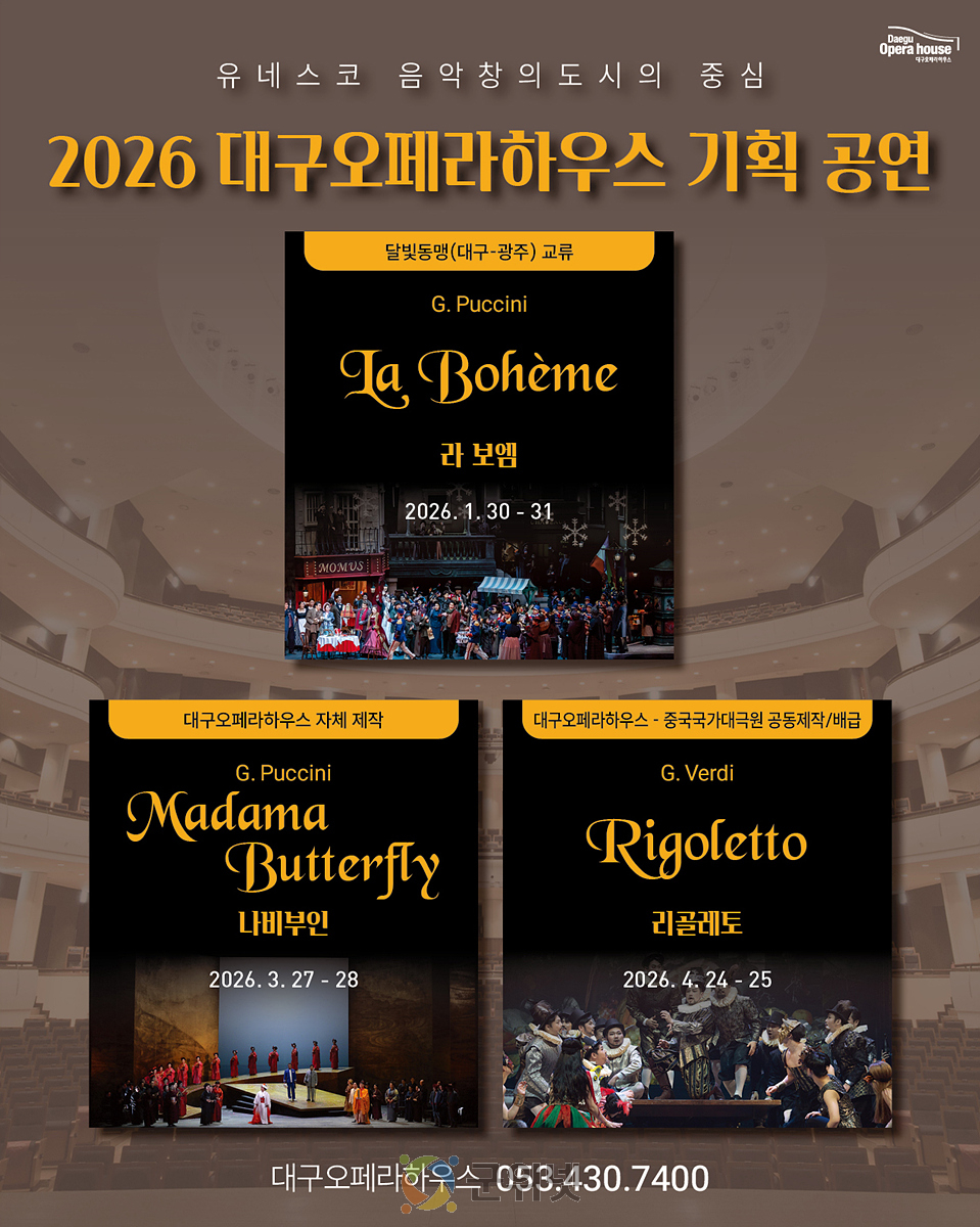 2026년 붉은 말의 해, 세계를 향한 발걸음! 대구오페라하우스가 선보이는 상반기 기획 오페라 이미지
