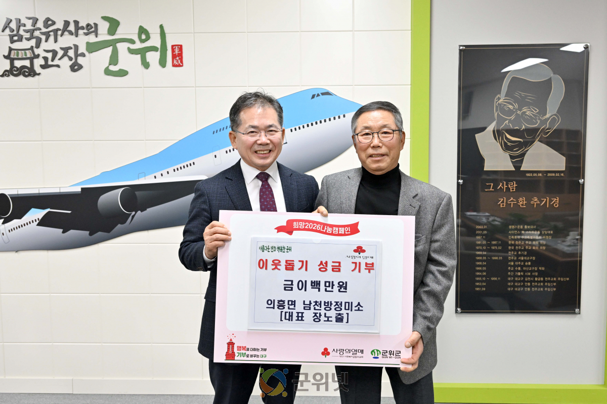 의흥면 남천방정미소 대표 장노출,  이웃돕기 성금 이백만원 기부 이미지