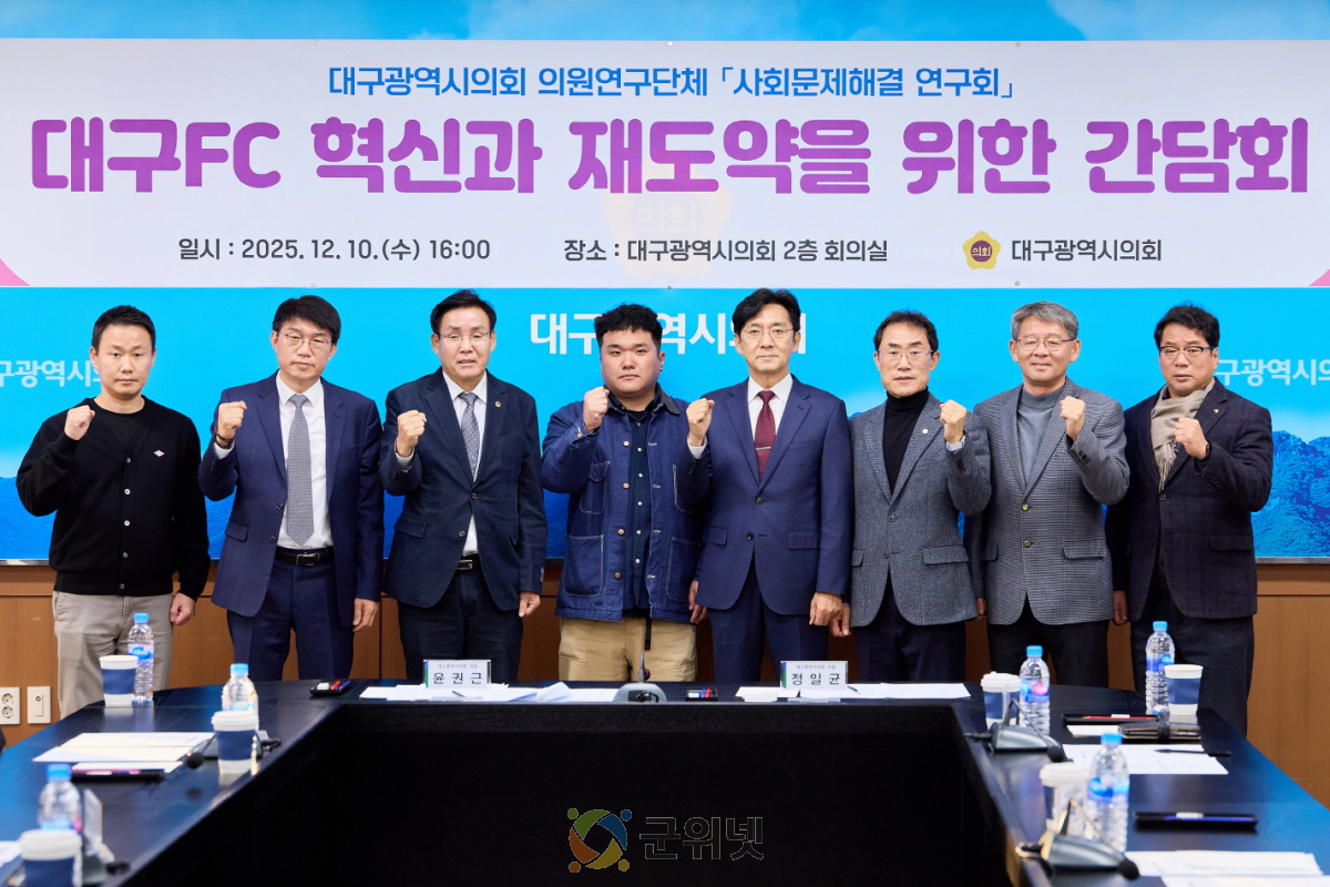 대구시의회, 대구FC 혁신과 재도약을 위한 간담회 개최 이미지