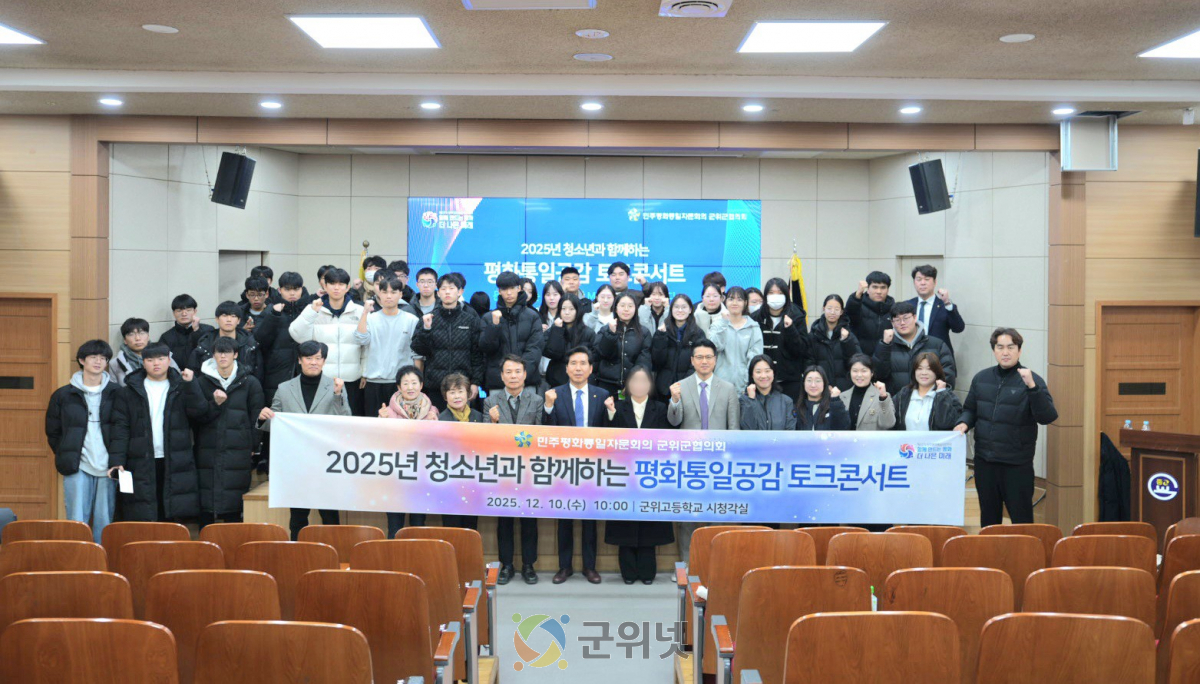 민주평통 군위군협의회 청소년과 함께하는 평화통일공감 토크콘서트 개최