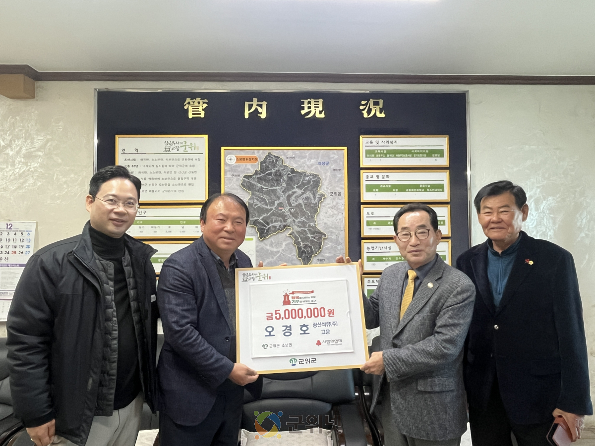 군위군 소보면 출향인 오경호,  소보면에 이웃돕기성금 500만원 기탁 이미지