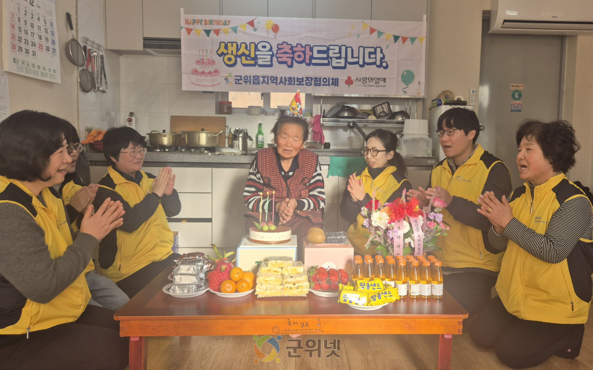군위읍지역사회보장협의체,  홀몸 어르신 생신잔치로 나눔의 온기를 더하다 이미지