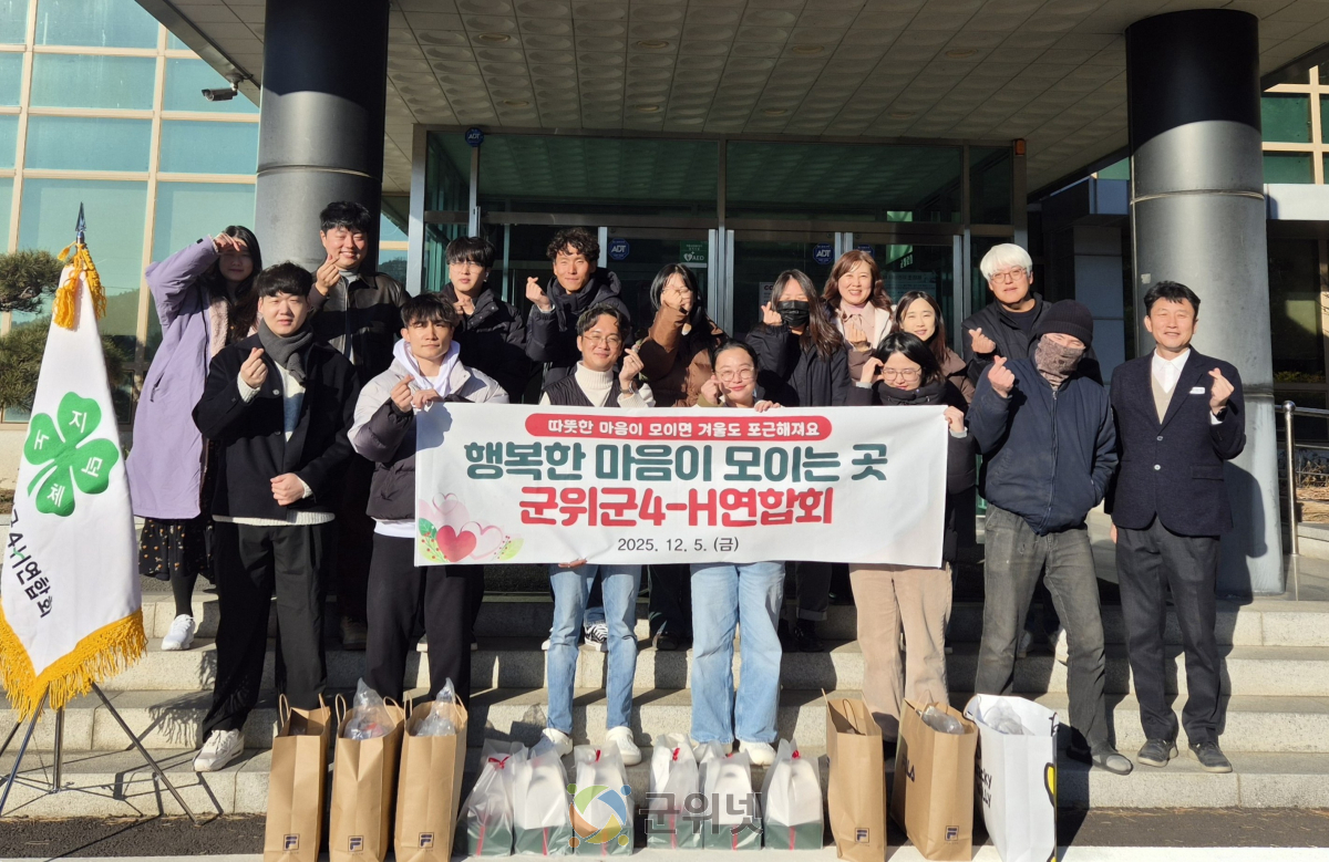 군위군4-H연합회, 지역 아동들에 따뜻한 온정 나눠 이미지