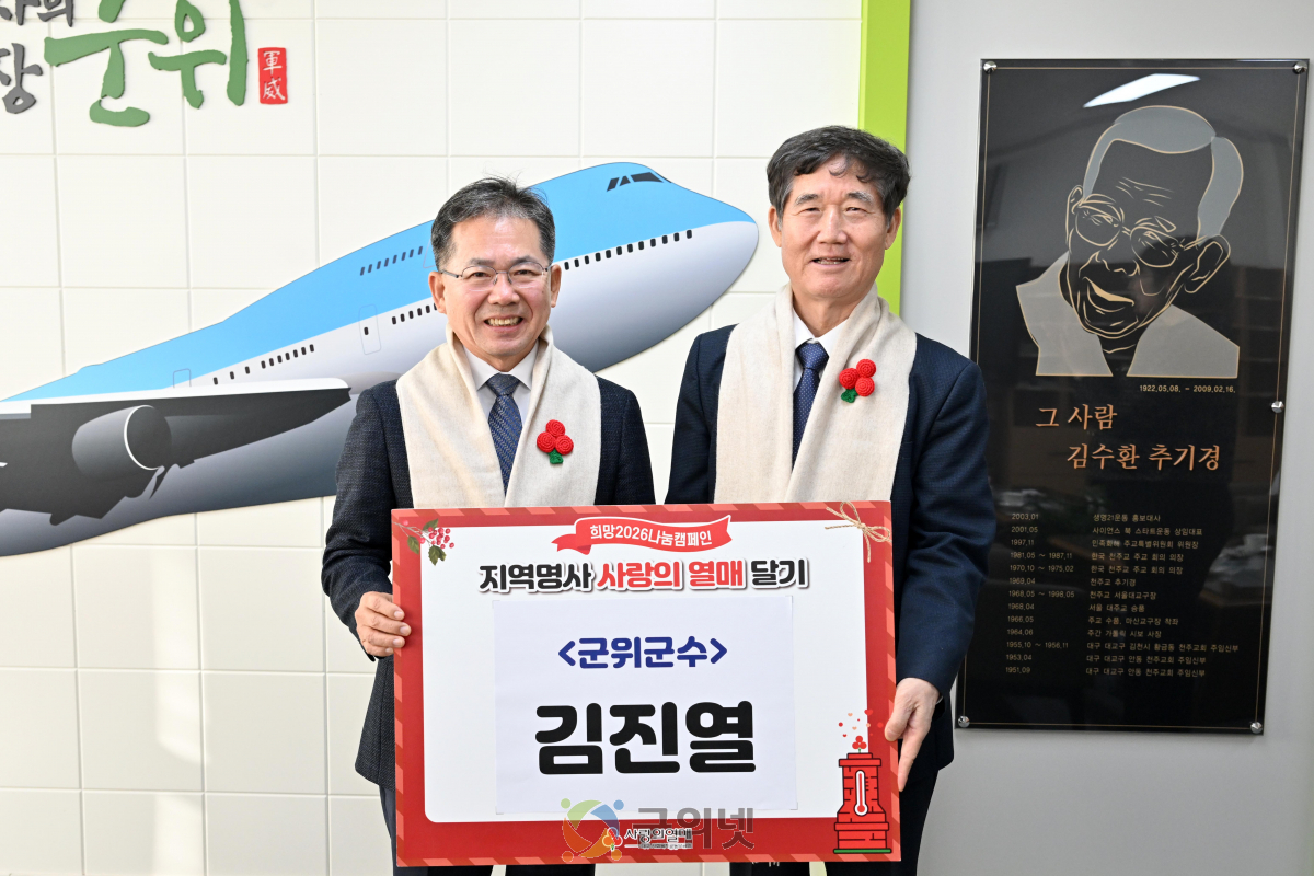 대구 군위, 희망2026나눔캠페인‘사랑의 열매 달기’참여