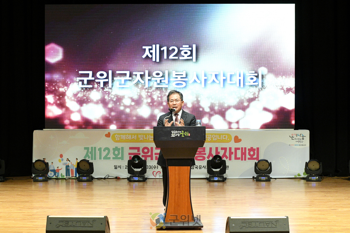 대구 군위, 제12회 군위군자원봉사자대회 개최