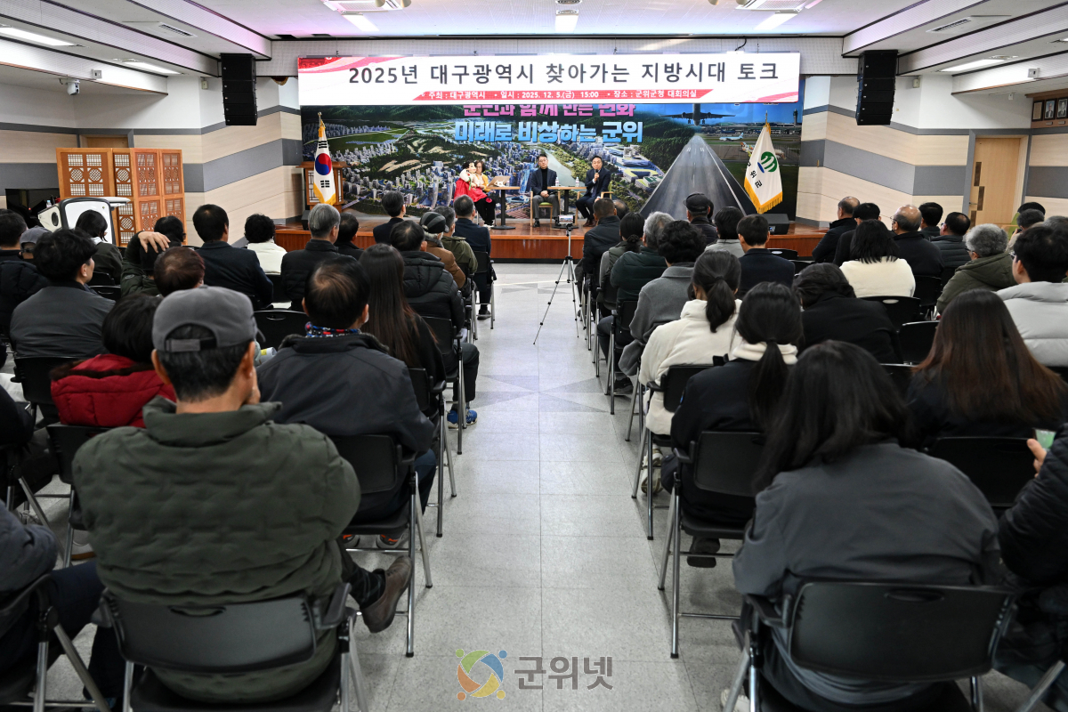 대구 군위, 찾아가는 지방시대 토크 개최 이미지