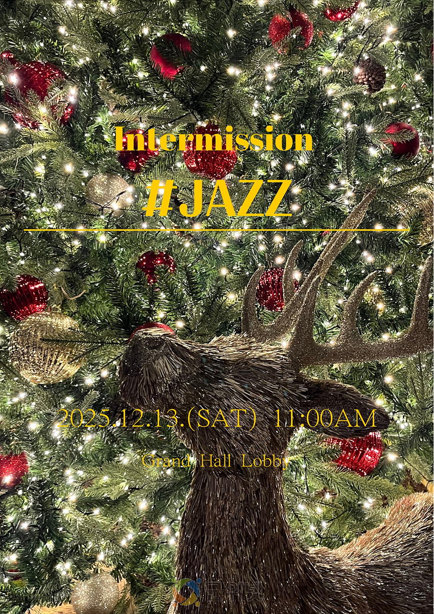 크리스마스 재즈의 따뜻한 울림 <인터미션 #재즈> 이미지