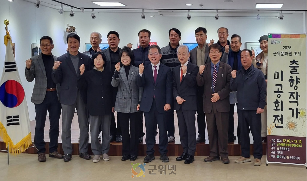 2025 군위문화원 ‘출향작가 미공회전’ 개최... 군위 예술 혼이 한자리에 이미지