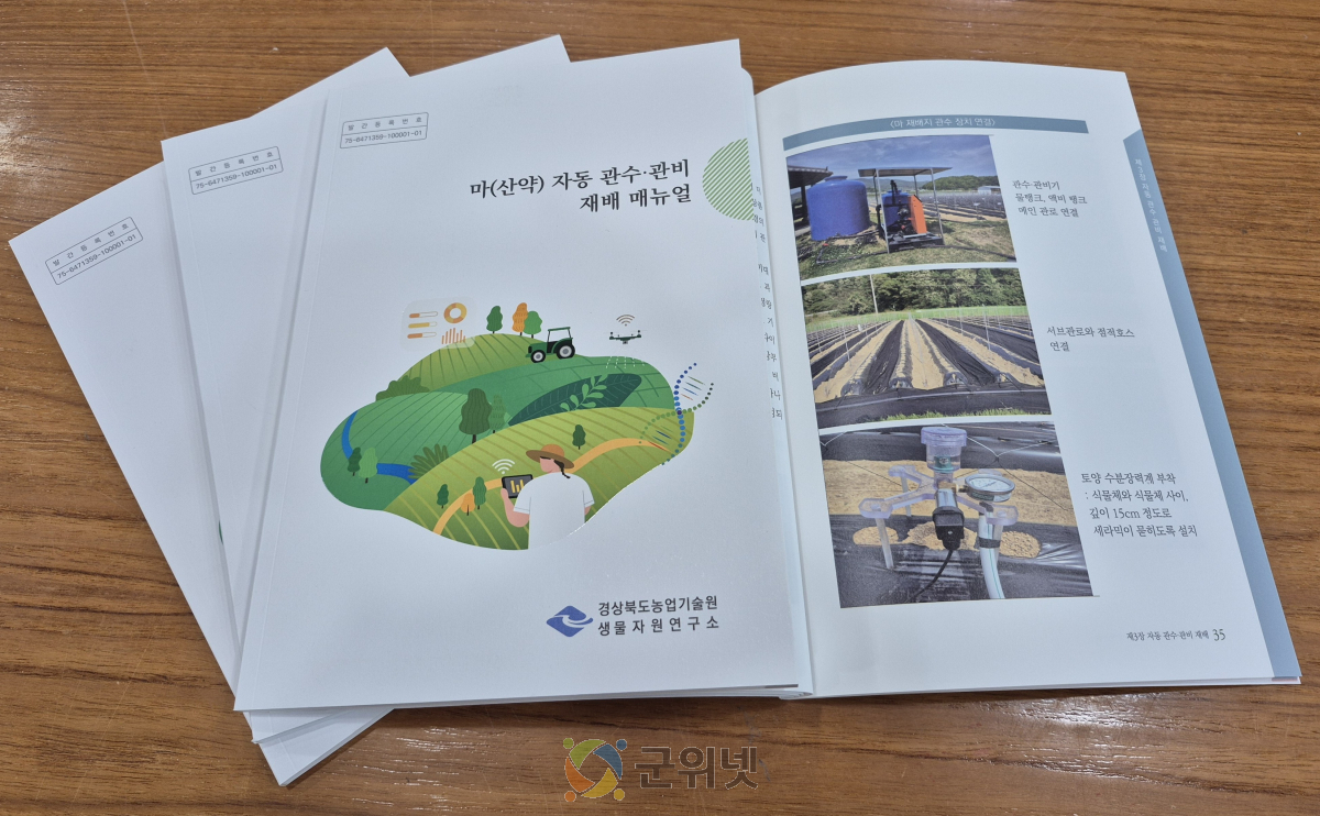 경북농업기술원,‘마(산약) 자동 관수·관비 재배 매뉴얼’발간 이미지