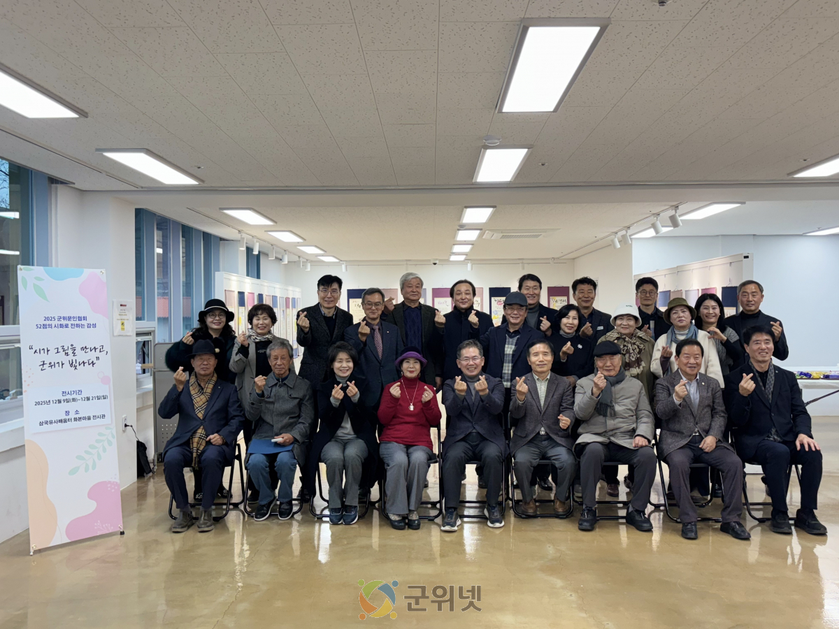 군위문인협회, 시가 그림을 만나고, 군위가 빛나다