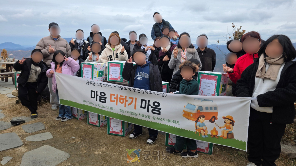 군위군 드림스타트, 2025년 겨울, 가족사랑 더하고  지역 사회 온기 나눔 이미지