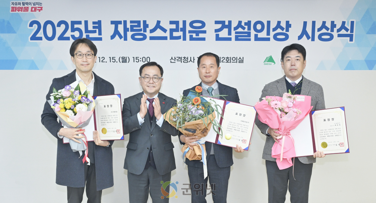 대구 건설산업 발전 이끈 ‘2025년 자랑스러운 건설인상’ 수상