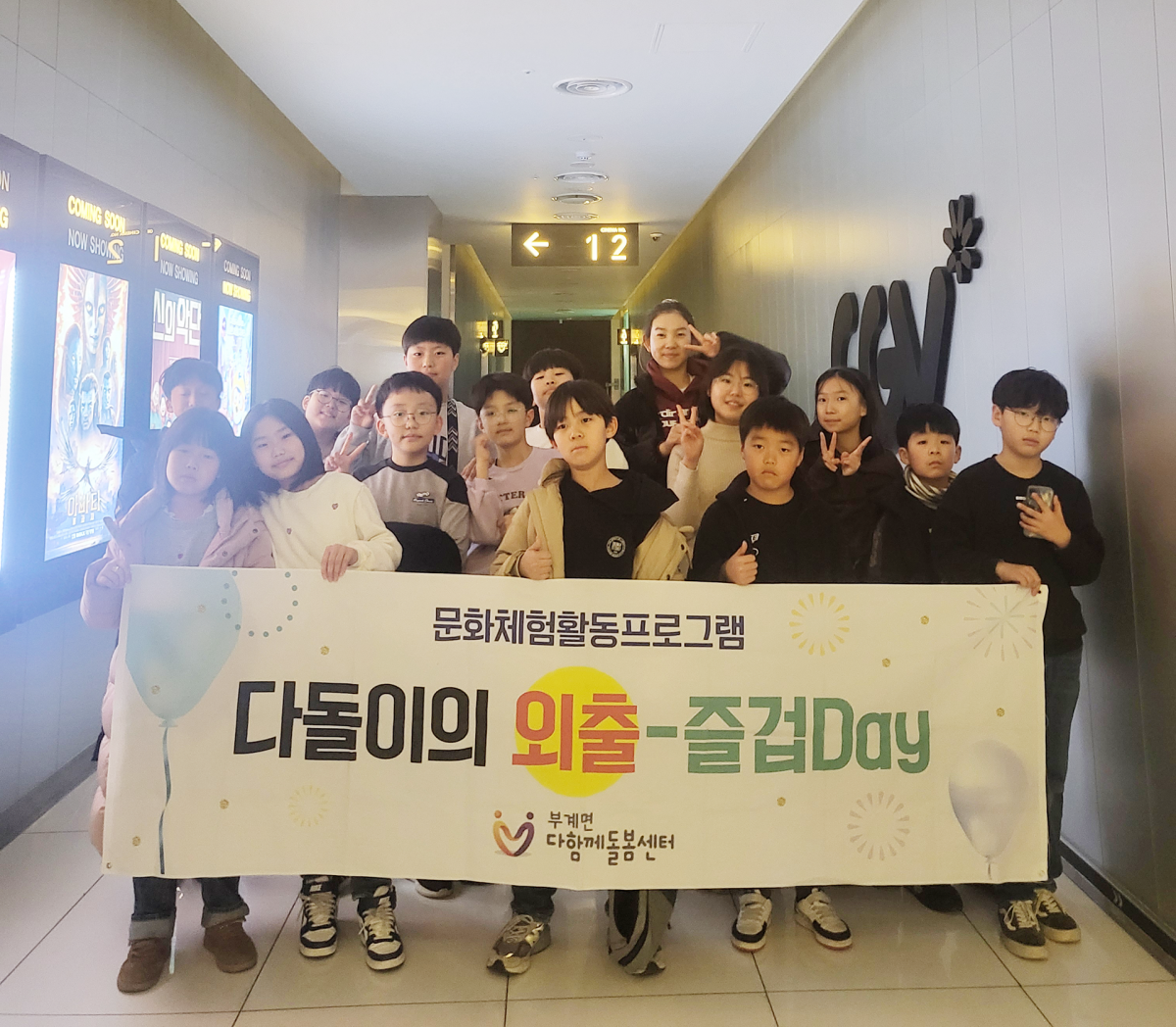 군위군, 부계면 다함께돌봄센터 ‘다돌이의 외출’ - 즐거운 영화관람 데이 이미지