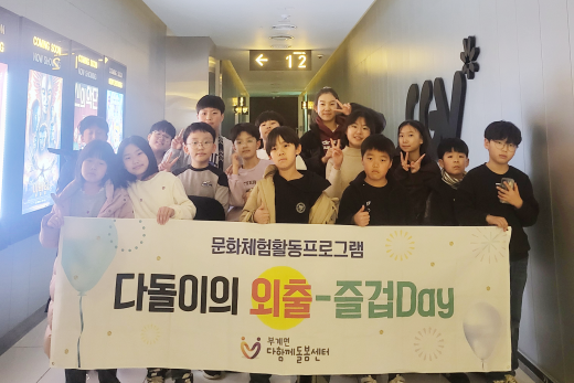 군위군, 부계면 다함께돌봄센터 ‘다돌이의 외출’ - 즐거운 영화관람 데이