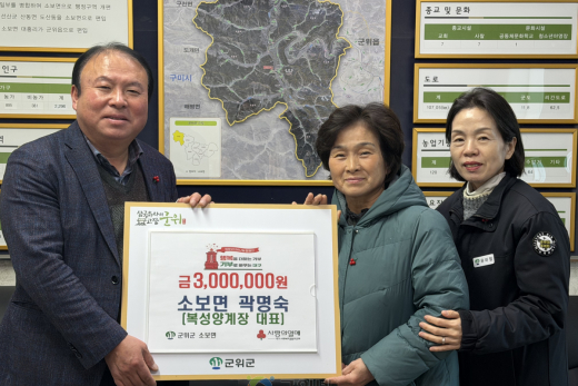 군위군 복성양계장 곽명숙 대표,  소보면에 이웃돕기성금 300만원 기탁