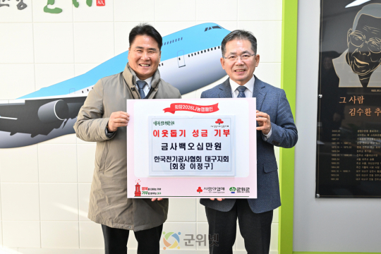 한국전기공사협회 대구광역시회, 성금 450만원 기탁 이미지