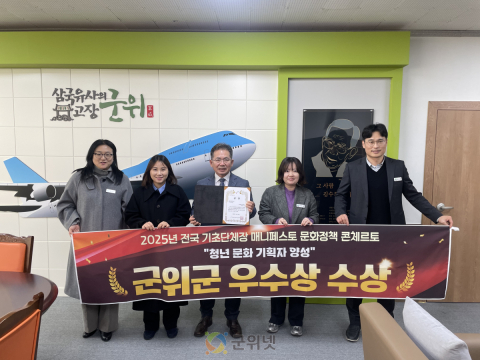 군위군, 2025 매니페스토 문화정책 콘체르토 우수상 수상