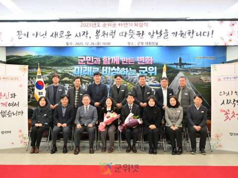 군위군, 2025년 하반기 퇴임식 개최…34년 공직 헌신에 감사