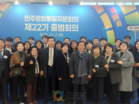 민주평화통일자문회의 군위군협의회, 의장(대통령) 주재 제22기 전체 출범 회의 참석