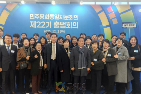 민주평화통일자문회의 군위군협의회, 의장(대통령) 주재 제22기 전체 출범 회의 참석 이미지