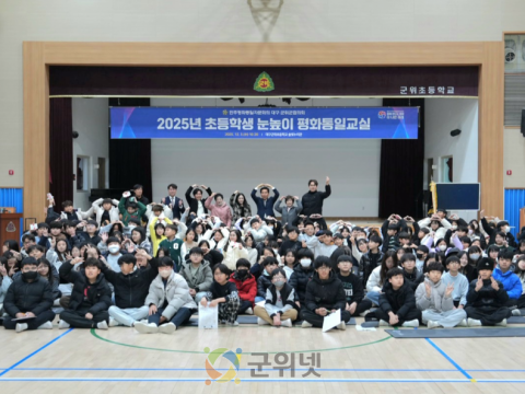 민주평화통일자문회의 군위군협의회, 2025년 초등학생 눈높이 평화통일교실 개최