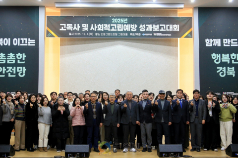 경북도, 고독사 13% 줄였다...‘2025년 사업 성과보고대회’개최 이미지
