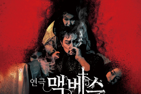 대구시립극단 제60회 정기공연 연극 &lt;맥베스&gt; 개최 이미지