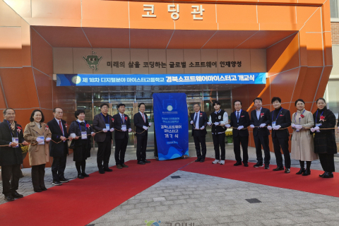 디지털 영마이스터 양성, 경북소프트웨어마이스터고 개교식 개최 이미지