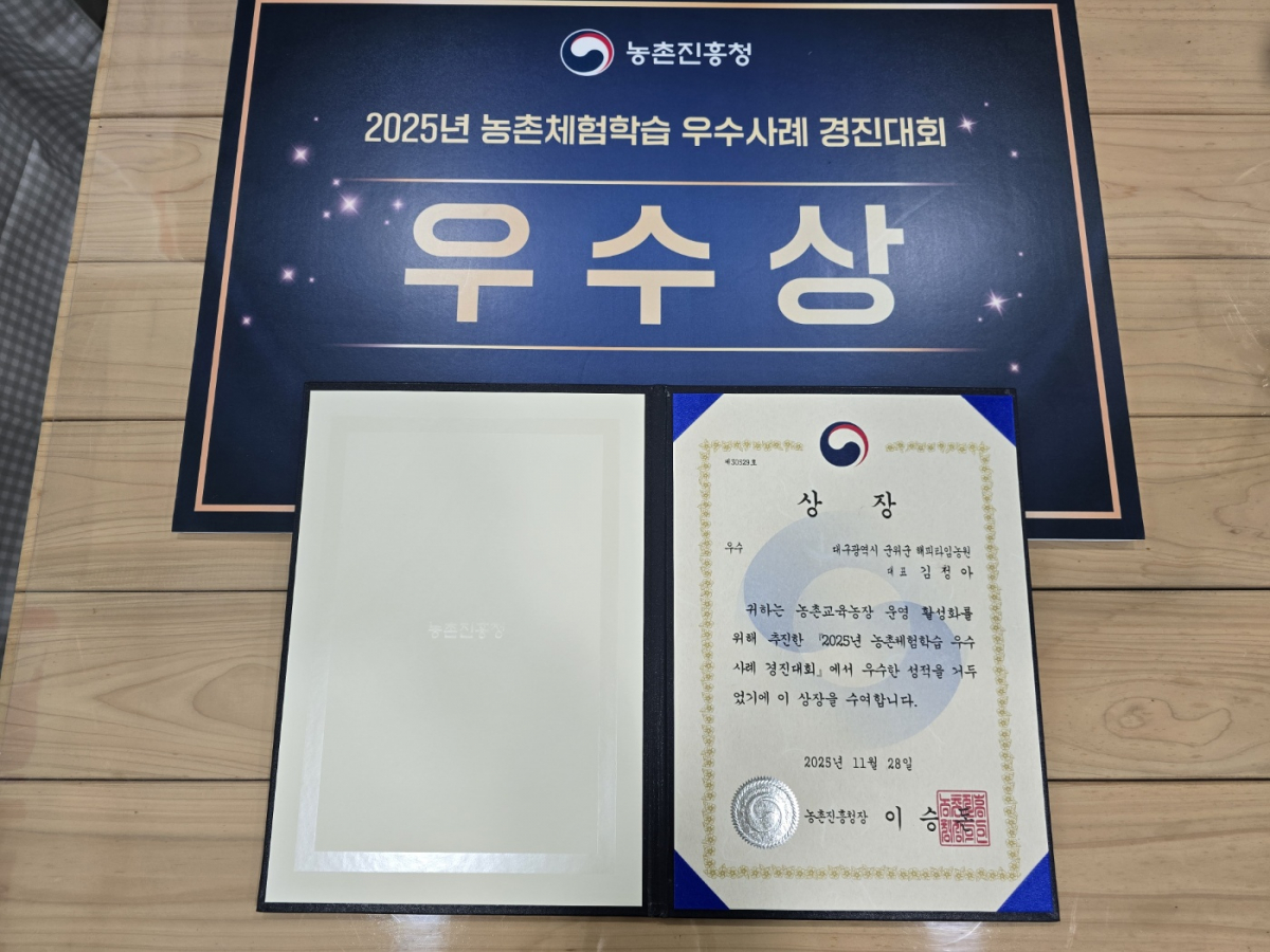 군위군, 해피타임농원 김정아대표  ‘농촌체험학습 우수사례 경진대회’우수상 수상 이미지