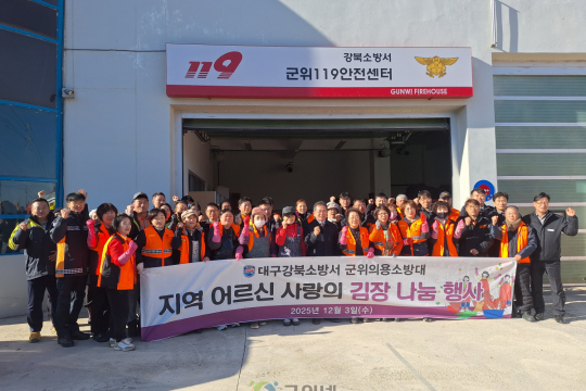 군위의용소방대연합회, 150포기 김장 나눔으로 지역에 따뜻한 온기 전달 이미지