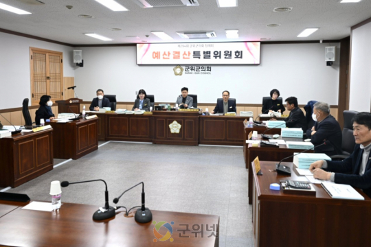 군위군의회 예산결산특별위원회, 예산안 심사 돌입 이미지